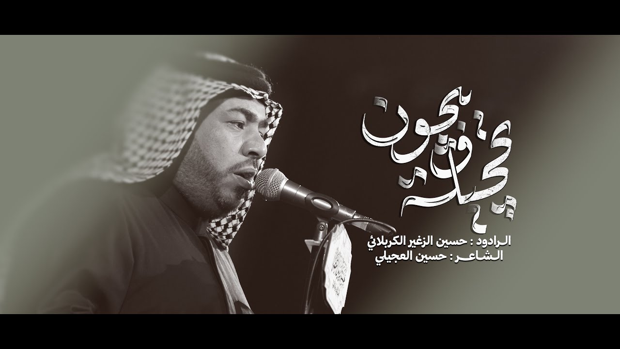 تحجيله ويبجون || حسين الزغير الكربلائي || حسينية الرسول الاعظم  ص
