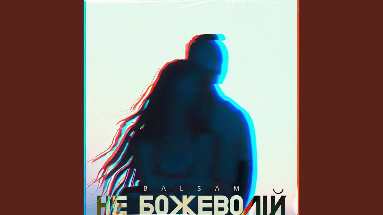 Не божеволій