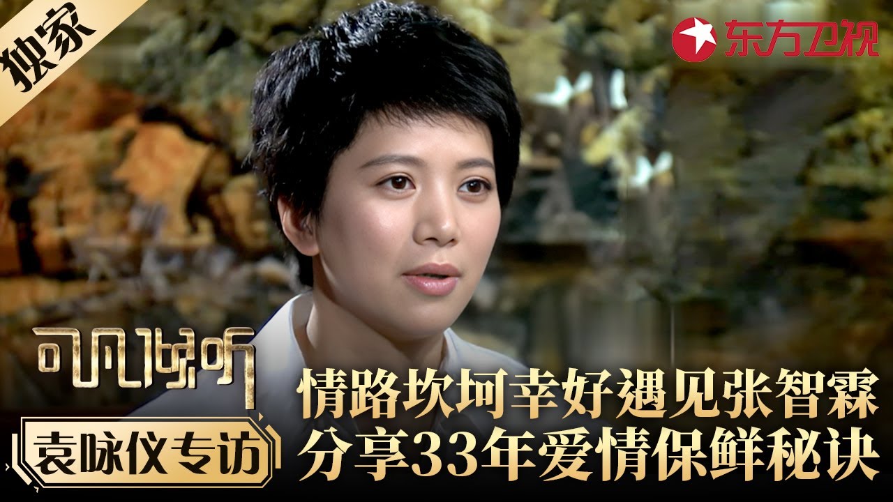 袁咏仪自述坎坷情路,坦言幸好遇见张智霖,分享二人33年爱情保鲜秘诀！