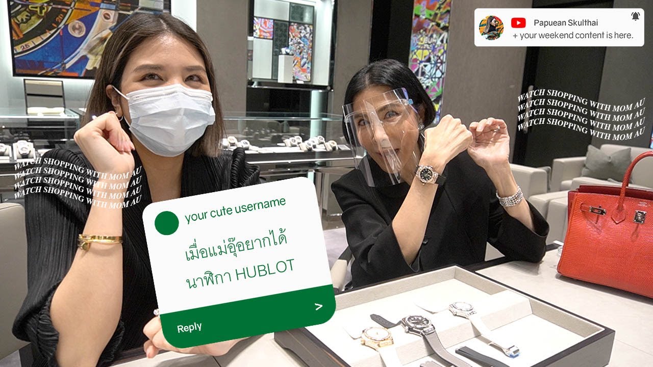 เมื่อแม่อุ๊อยากได้นาฬิกา HUBLOT l PAPUEAN WEEKEND