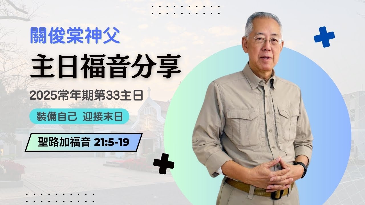【關俊棠神父主日福音分享】2025常年期第33主日｜聖路加福音 21:5-19