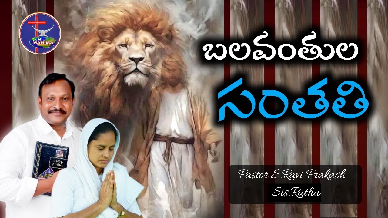 బలవంతుల సంతతి (Dharamavaram Town) MAHIMA MINISTRIES