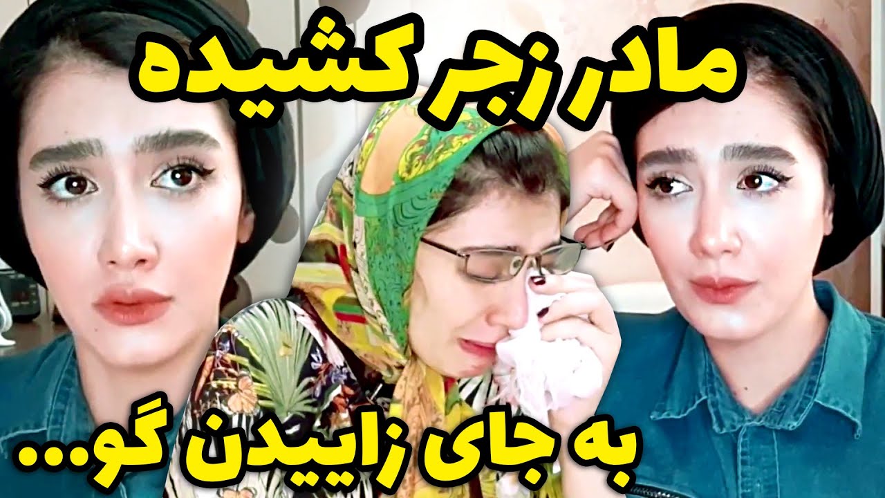 وقتی مامانا یه سره غر میزنن بدون توقف 😂😂 کلیپ خنده دار آناهیتا میرزایی