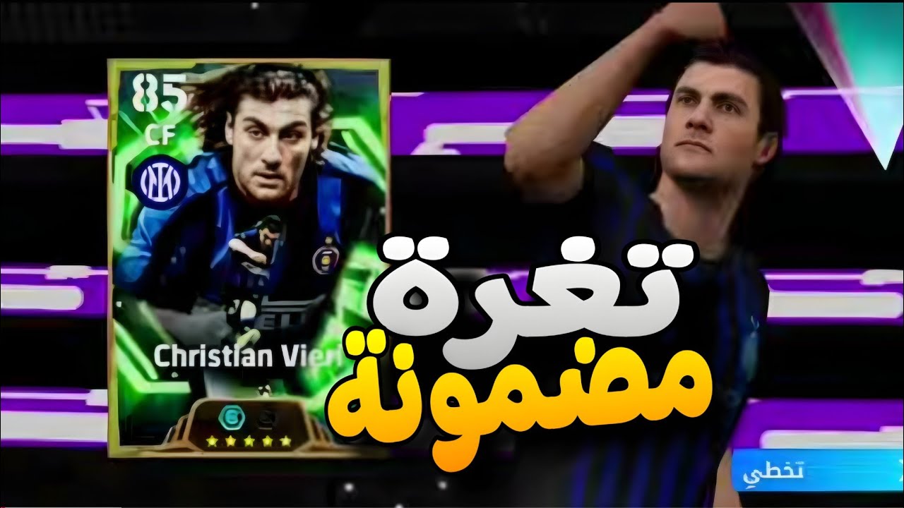 ثغرة كريستيان فيري (Christian Vieri) مجاناً 😱 مضمونة 100% في eFootball 2026 🔥🇮🇹