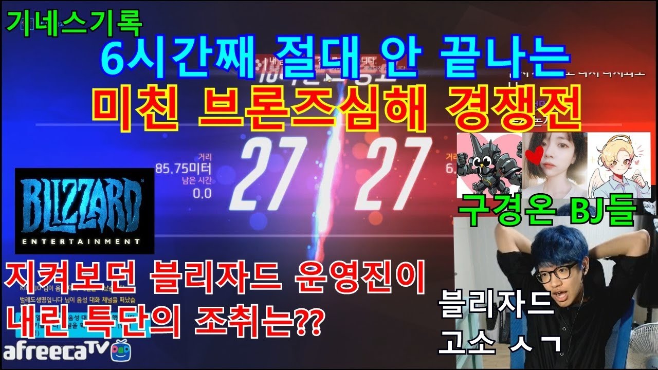 6시간째 끝나지 않는 미친 경쟁전. 결국 블리자드 고소한 보창 (오버워치 하이라이트)