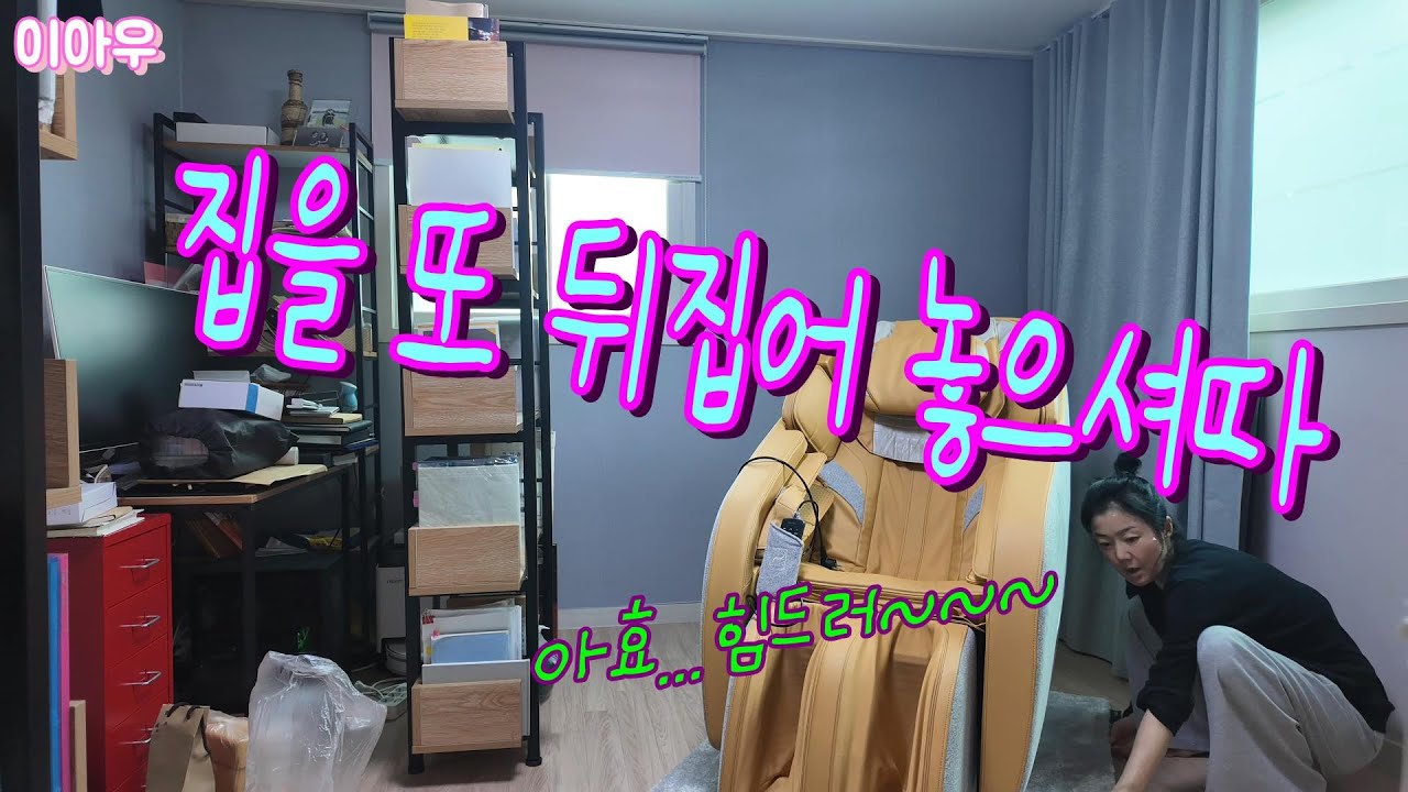 집을 또 뒤집어놓으셔따/좁은집살이/이사가고싶을땐 #재배치 #사서고생 #좁은집살이 #배우김하진 #이아우 #구독자100명 #6개월차브이로거