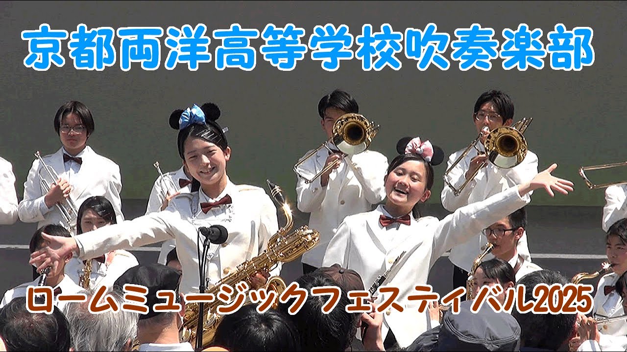 京都両洋高等学校吹奏楽部　ロームミュージックフェスティバル2025