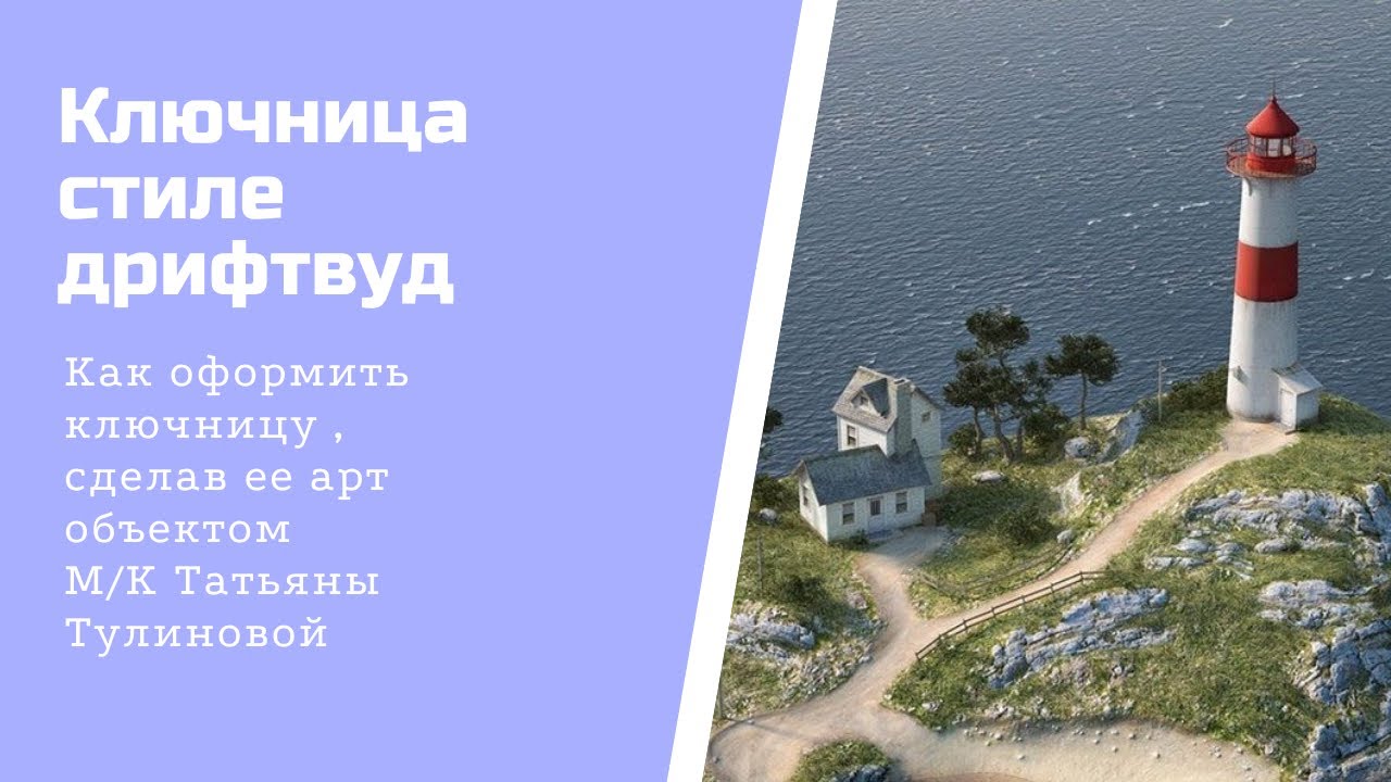 Ключница в стиле дрифтвуд