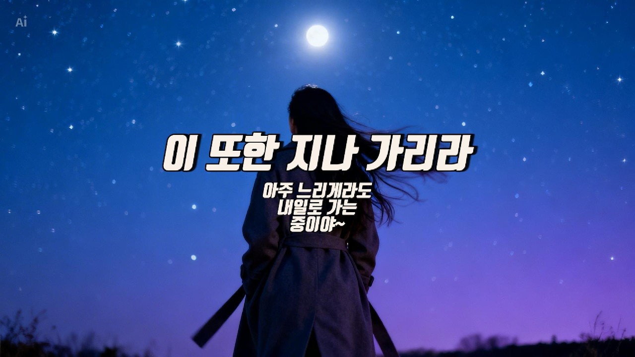 이 또한 지나 가리라