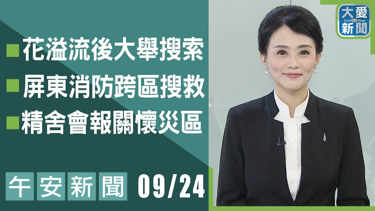 午安新聞2025.09.24｜大愛新聞 @DaaiWorldNews
