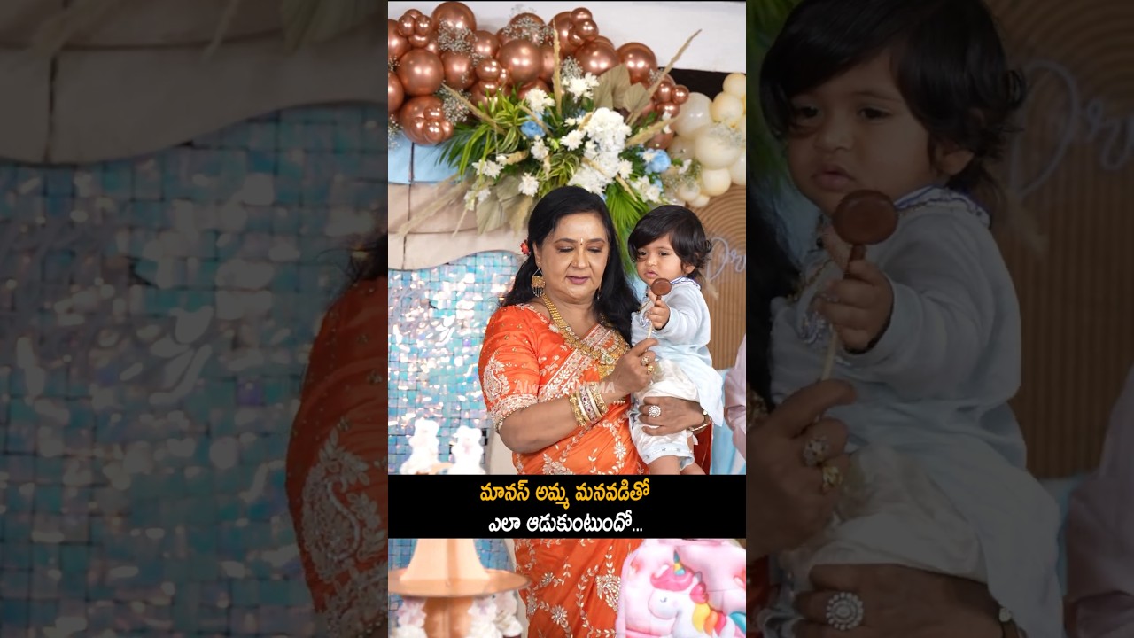 మానస్ అమ్మ మనవడితో Manas Mother And His Son Visuals At Manas Son Birthday Party | Always Cinema