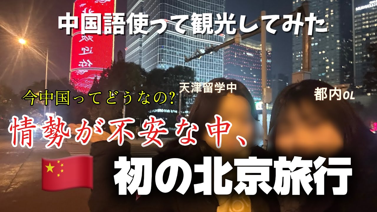 中国語を勉強した2人が初の北京に行ってみた