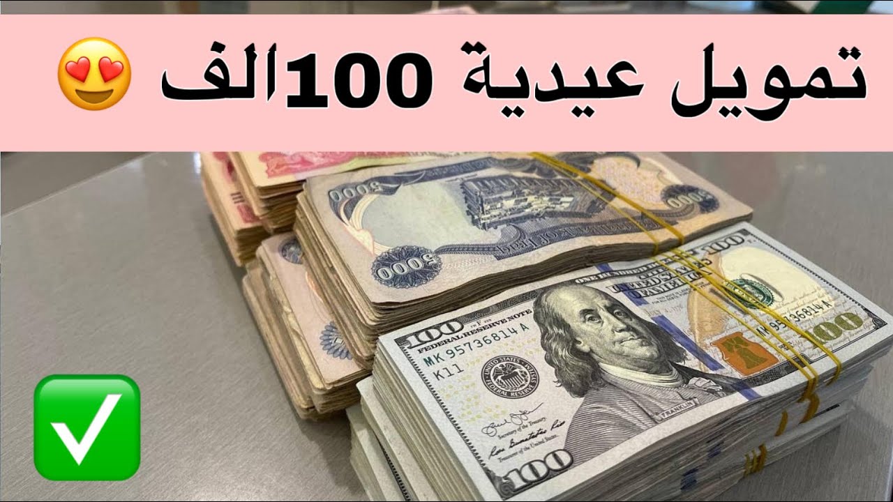 اطلاق عيدية 100 الف قريبا - الف مبارك 😍