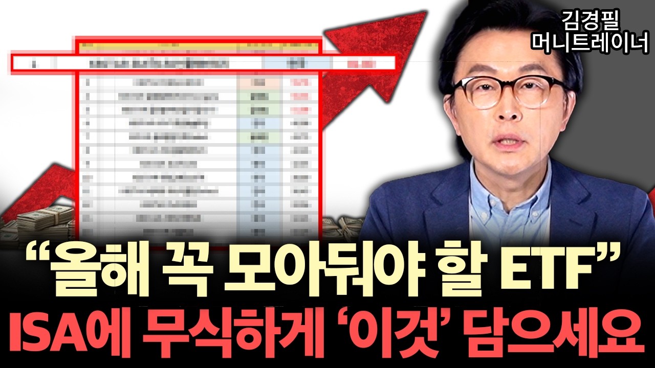 올해 ISA계좌에 꼭 모아둬야 할 ETF , 