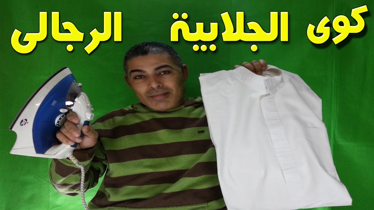كى الجلابية الرجالى فى المنزل - كوى الملابس فى المنزل - كى الثوب الرجالى فى المنزل