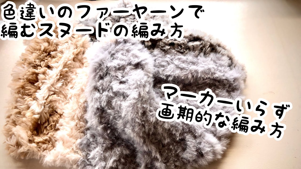 ファーヤーン【かぎ針編み】編みにくいファーヤーン全色使い切りでスヌードを編んでみました。