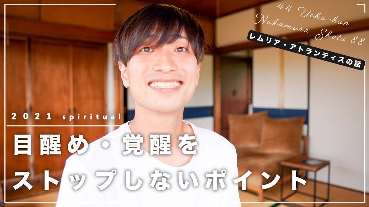 目醒めてく時に出てくる《眠りのトリック》｜アトランティス・レムリアの話｜「スピリチュアル・統合」