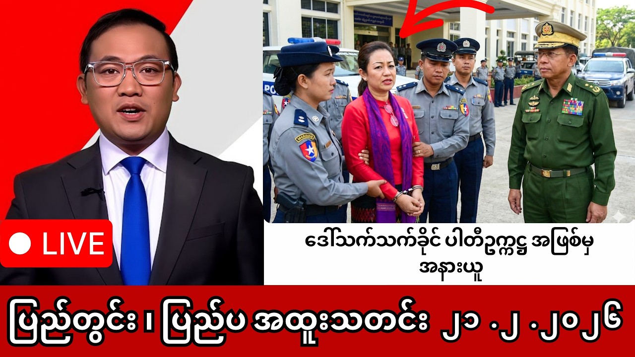 Khit Thit | BBC News | မြန်မာသတင်းဌာန၏ ဖေဖော်ဝါရီ ၂၁ ရက် ရုပ်သံသတင်းအစီအစဉ်
