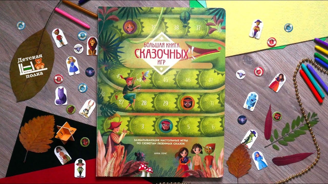 Большая книга сказочных игр 5 +| Детская книжная полка