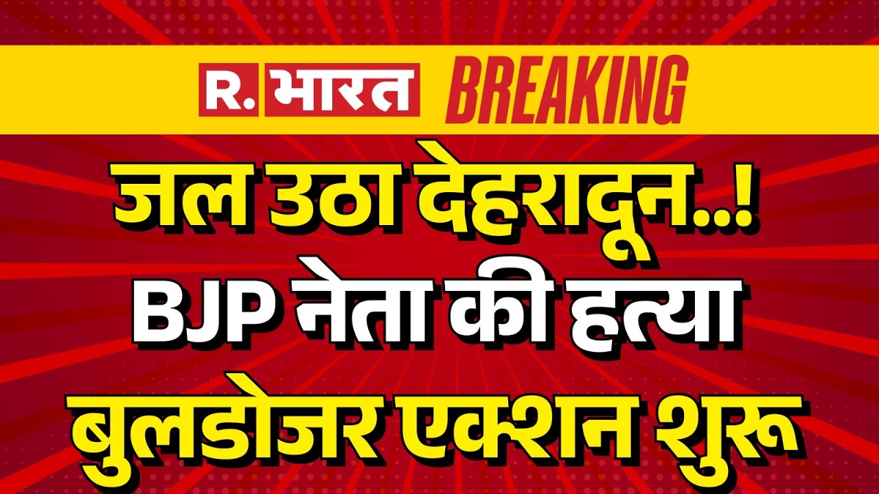 BJP Leader Murder News LIVE Updates: जल उठा Dehradun..! BJP नेता की हत्या, Bulldozer Action शुरू