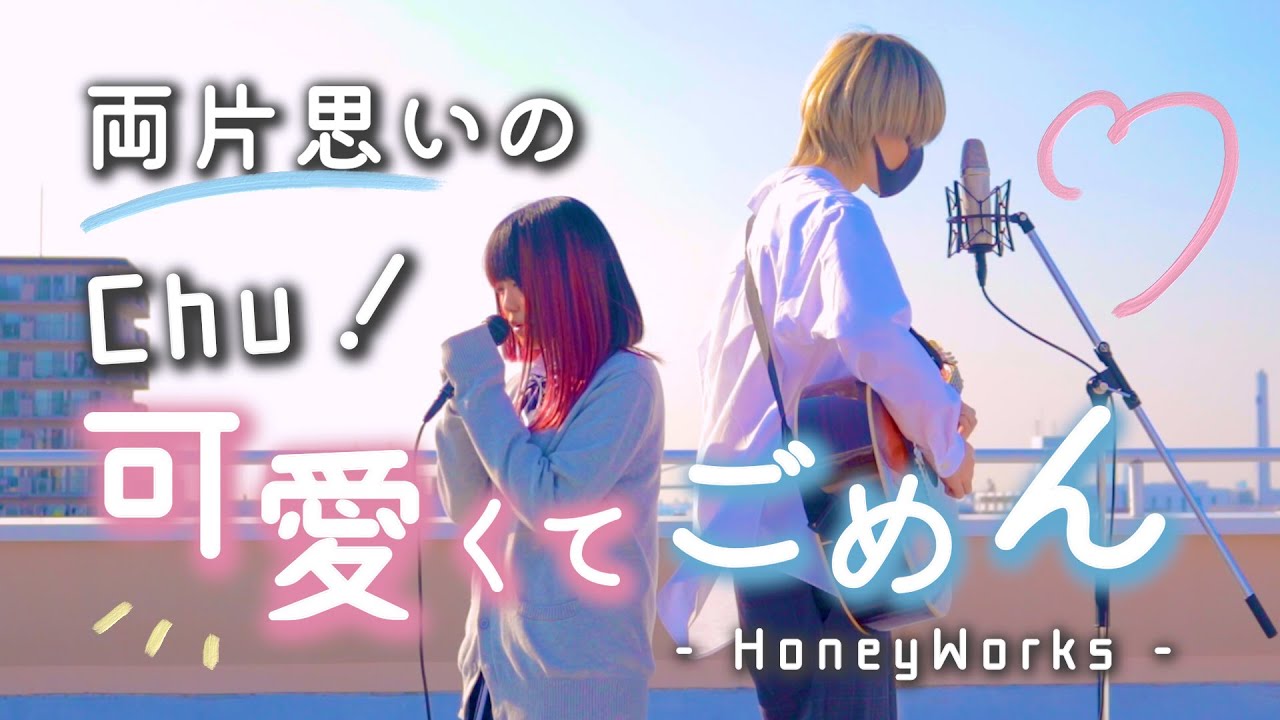 【両片思いの2人の】可愛くてごめん - HoneyWorks【TikTok 替え歌】なすお☆ まどくん コラボ