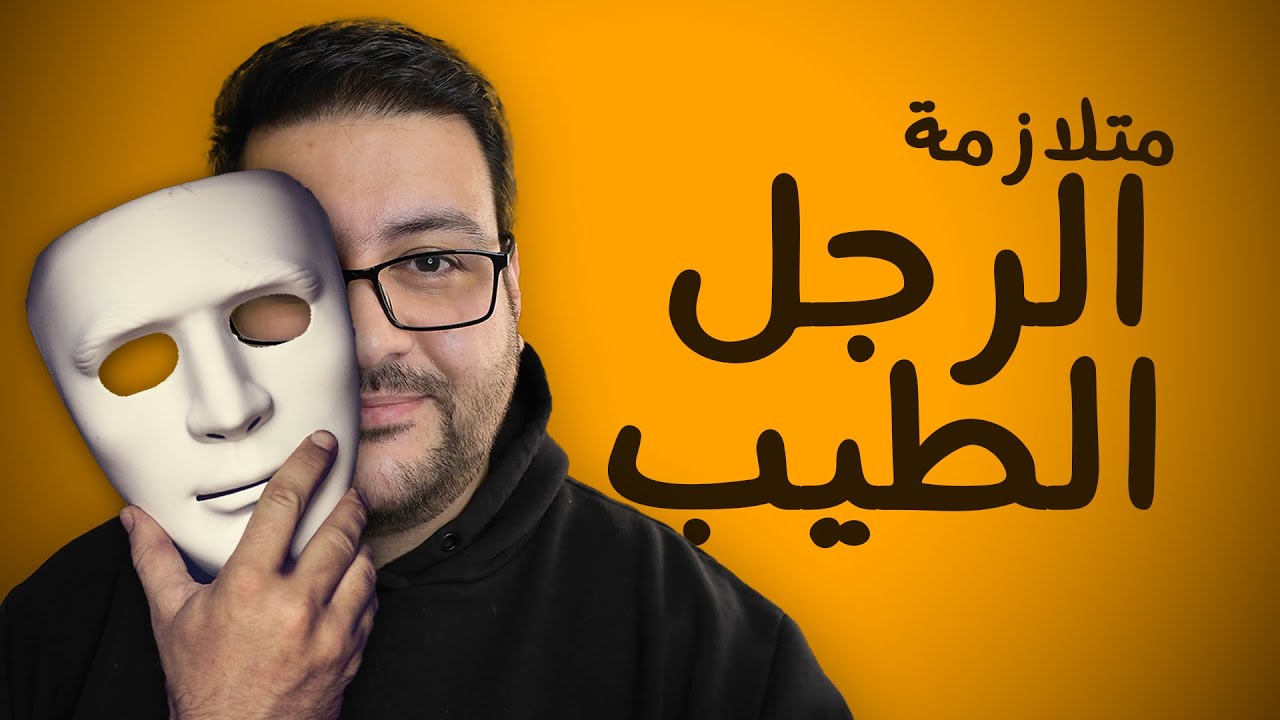 متلازمة الرجل الطيب