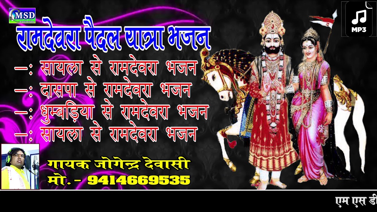 रामदेवरा यात्रा पर बने विशेष भजन , जोगेंद्र देवासी की आवाज़ में ! Letest Ramdevji Song 2019