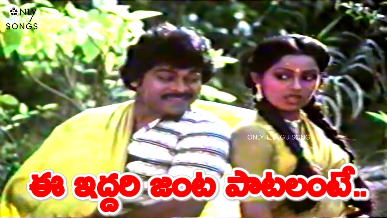 ఈ ఇద్దరి జంట పాటలంటే | Chiranjeevi And Radha Super Jodi Nee Chilipi Video Song | Goonda Telugu Movie