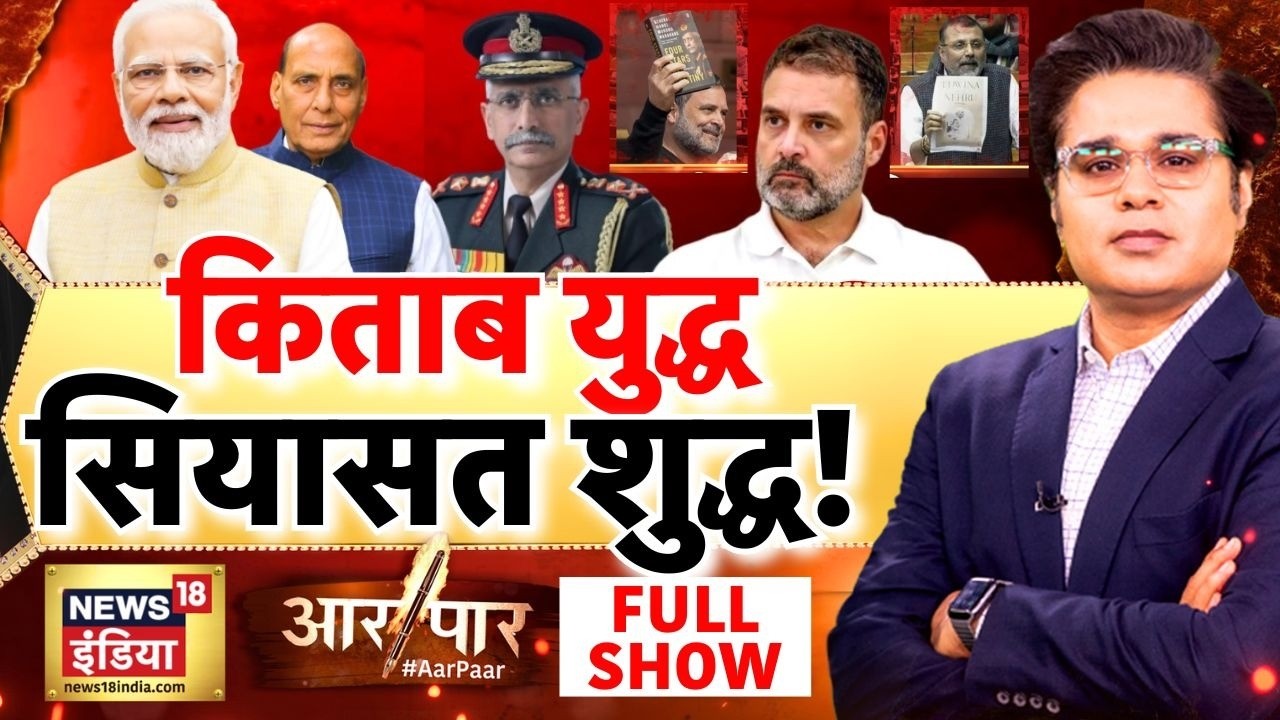 Aar Paar with Amish Devgan: Naravane Book Controversy | Rahul Gandhi | PM Modi | Parliament
