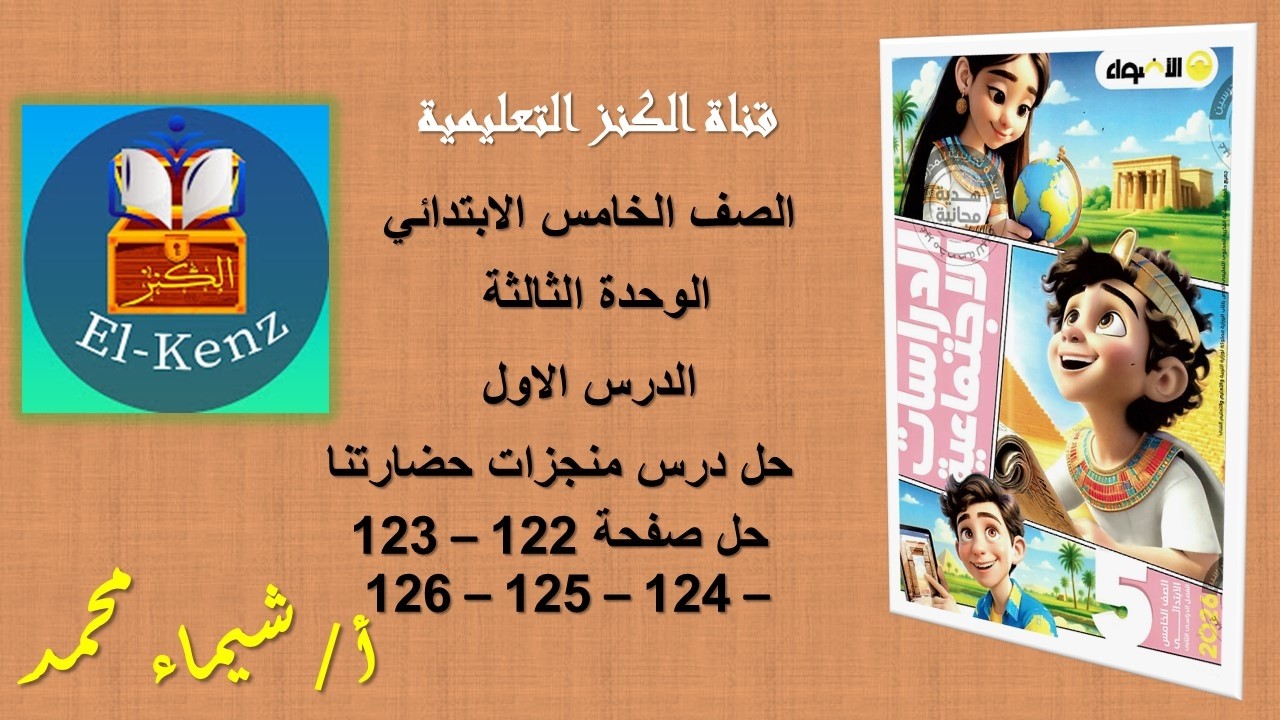 حل كتاب الاضواء صفحة 122-123-124-125-126 مادة الدراسات الاجتماعية للصف الخامس حل درس منجزات حضارتنا
