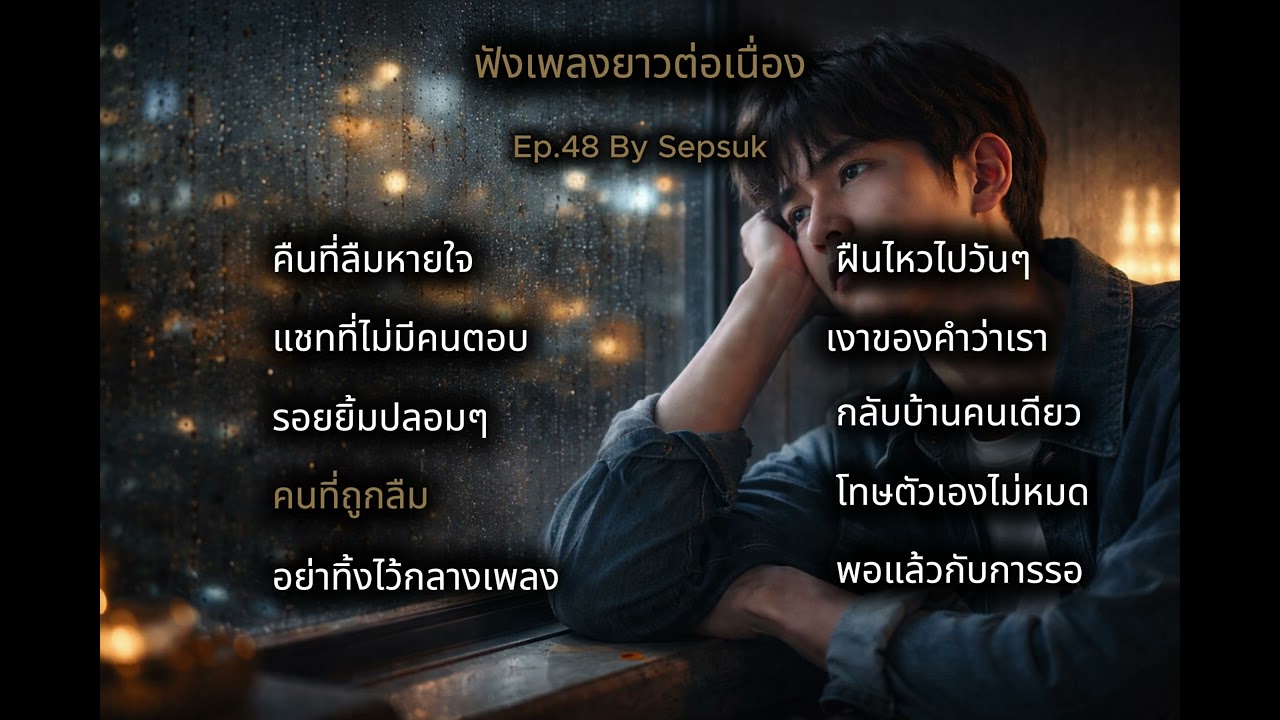Ep.48 ฟังเพลงยาวต่อเนื่อง |  รวมเพลงเศร้าสตริง  คืนที่ลืมหายใจ  • พอแล้วกับการรอ  | By Sepsuk