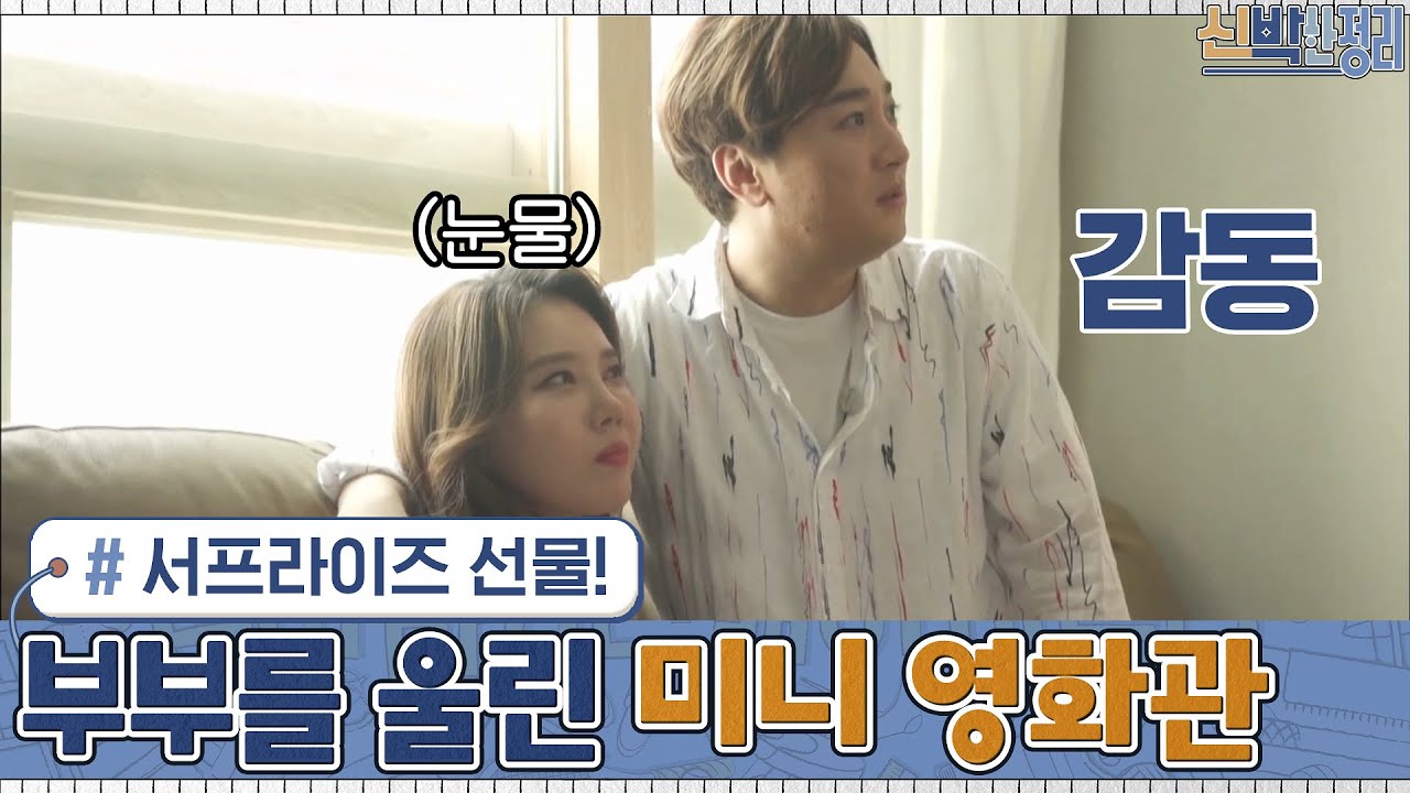 서프라이즈 선물! 황제성&박초은 부부를 울린 취미방의 미니 영화관 #신박한정리&nbsp;&nbsp;| The House Detox&nbsp;EP.15 | tvN 201019 방송