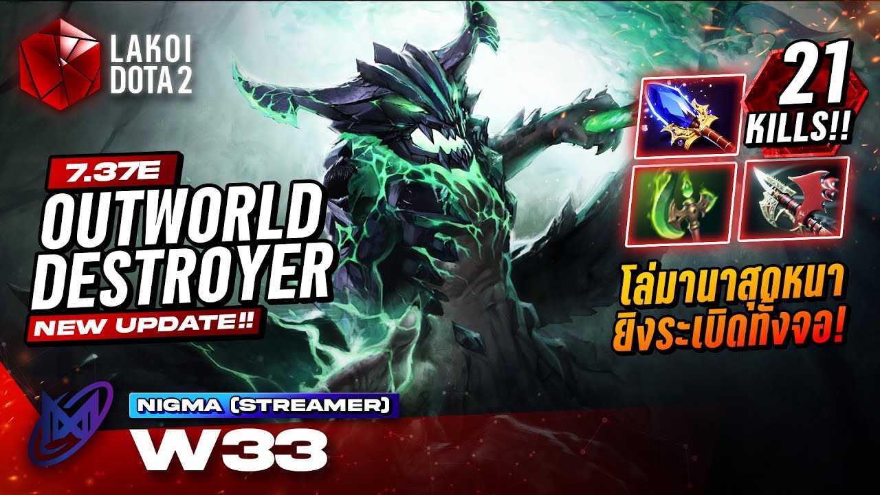 Outworld Destroyer 7.37e โดย w33 อสูรหัวเขียวถือคทากับโล่มานาสุดหนาลงระเบิดทั้งจอ! Lakoi Dota 2