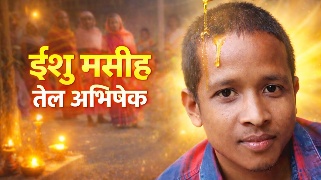 ईशु मसीह पैंकरा का तेल अभिषेक 🙏 गांव का अद्भुत दृश्य |Madhav Vlogs |