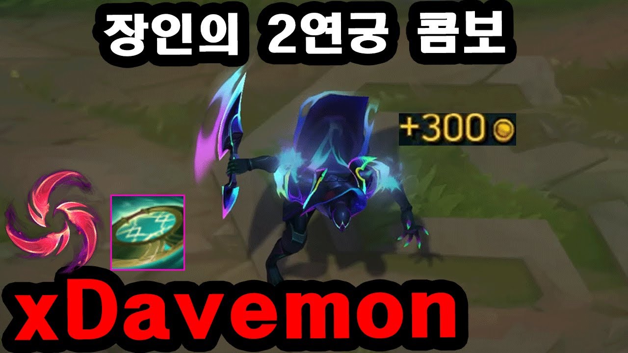 한국서버 오자마자 파이크 1위 뺏은 미드파이크 장인 'xDavemon' , 그의 2연궁 콤보