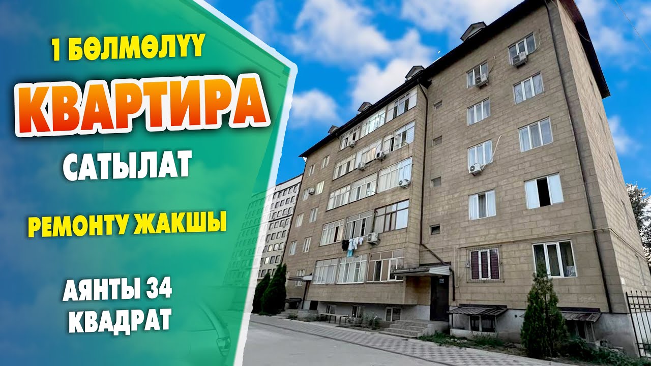 Ремонту ЖАКШЫ 1 бөлмөлүү КВАРТИРА шашылыш САТЫЛАТ ~ Аянты 34 кв. Газ, канализация, суу, свет бар
