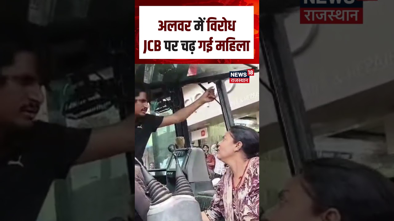 Alwar News: अलवर में विरोध,JCB पर चढ़ गई महिला | N18S | Rajasthan News | Viral News | JCB| Bulldozer
