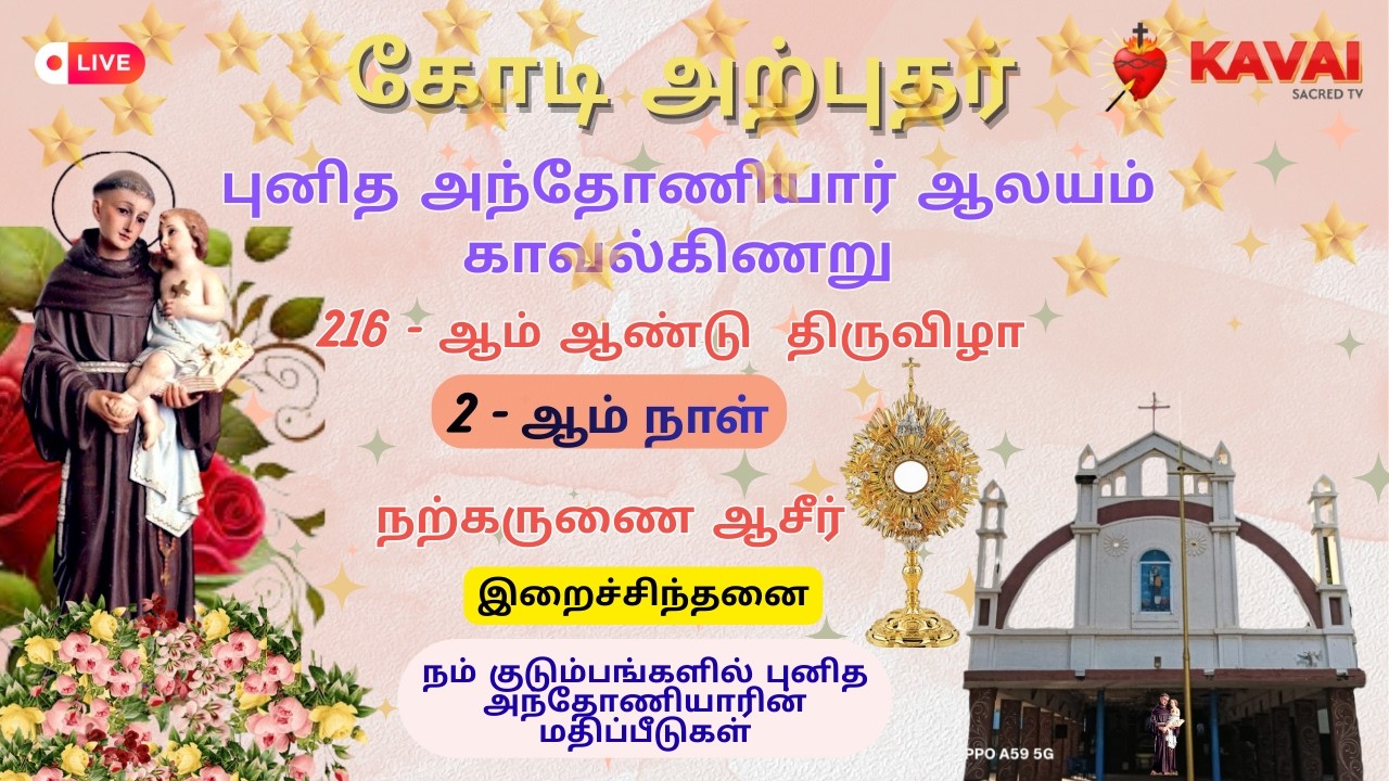 🔴Live| 07-02-2026| DAY - 2| கோடி அற்புதர் புனித அந்தோனியார் ஆலயம் திருவிழா மாலை ஆராதனை | காவல்கிணறு