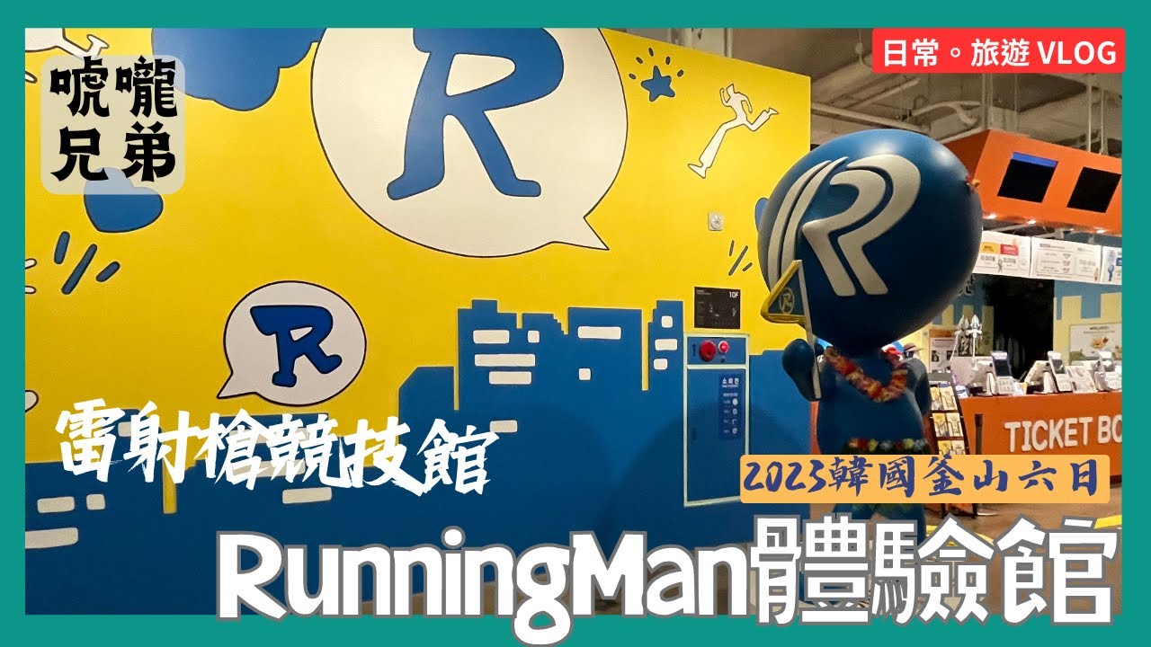 韓國釜山 ｜ RunningMan體驗館 ｜ 雷射槍競技館 ｜ 西面 ｜ 唬嚨兄弟 ｜ 2023