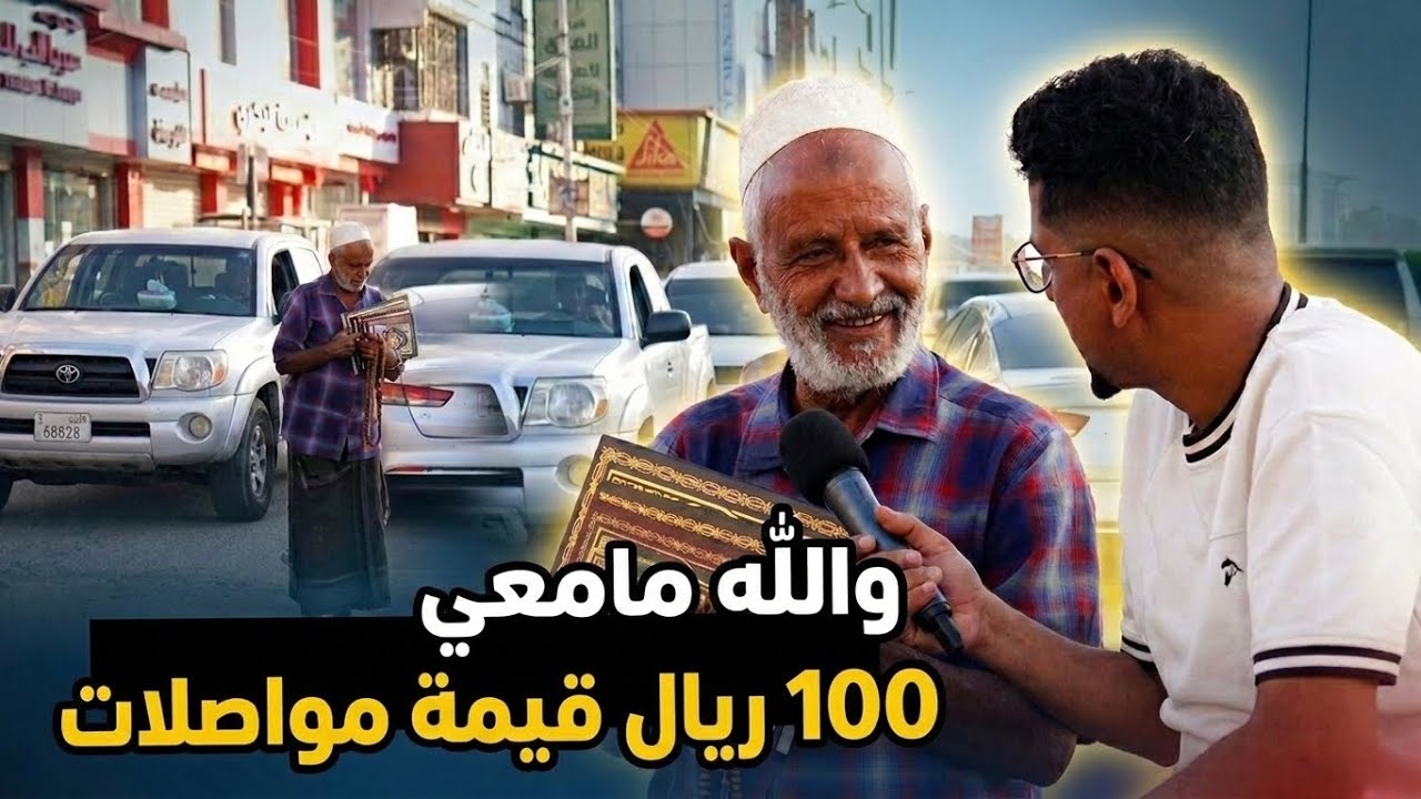 بائع المصاحف | ضحكة تُخفي ألف ألم💔