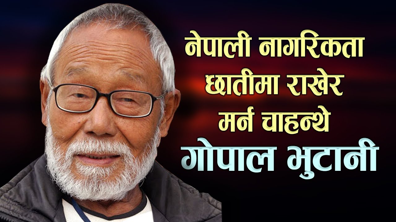 नेपाली नागरिकता छातीमा राखेर मर्न चाहन्थे गोपाल भुटानी | Gopal Bhutani Biography
