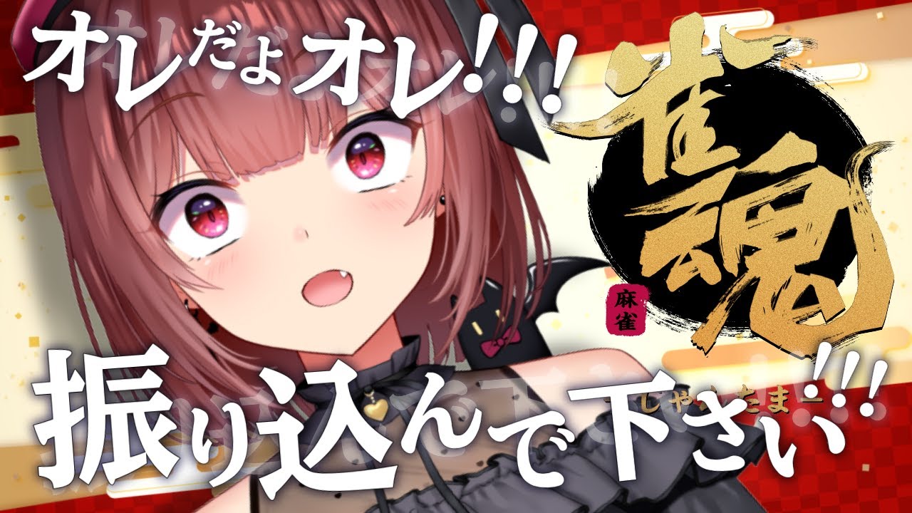 【雀魂】『こらぼ』かいじゅうくんさんと一緒『コラボ』