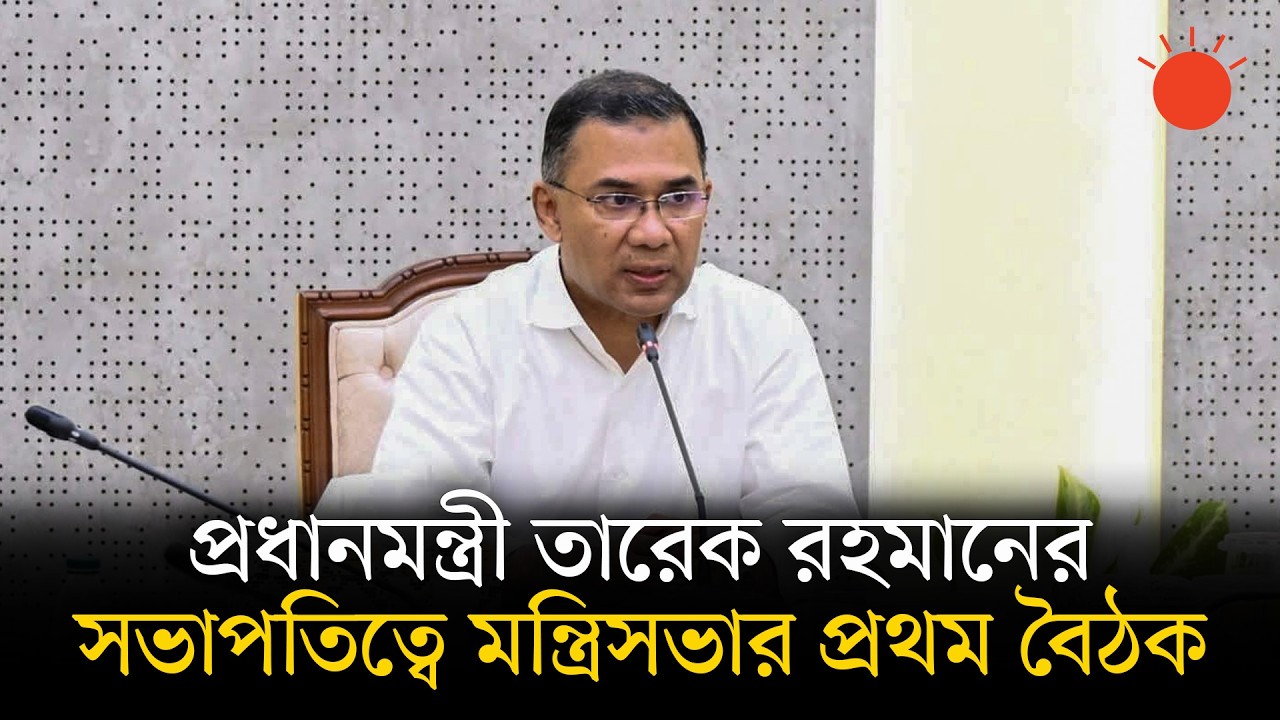 প্রধানমন্ত্রীর কার্যালয়ে নয়, সচিবাচলয়ে হলো মন্ত্রিসভার প্রথম বৈঠক | Tarique Rahman | Cabinet