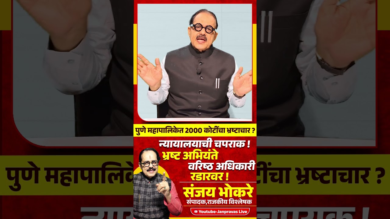 Pune Municipal Corporation भ्रष्टाचार प्रकरण | 2000 कोटी घोटाळा? | Devendra Fadnavis ॲक्शनमध्ये !