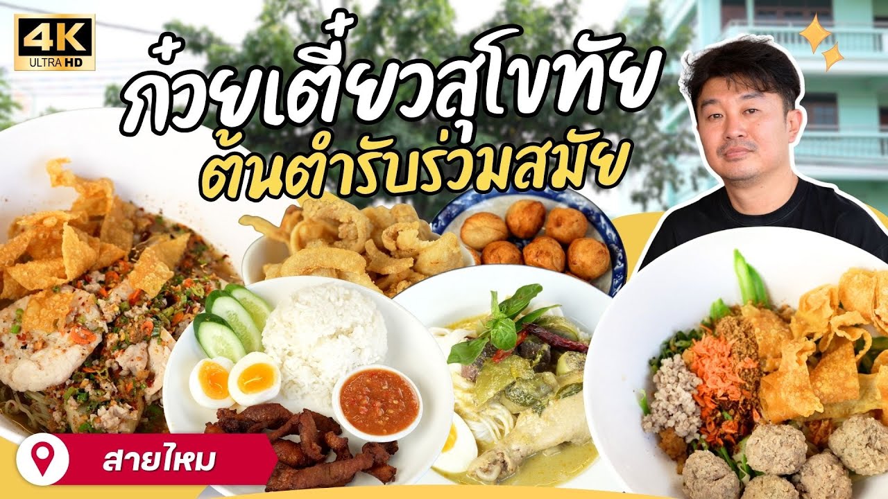 เส้นสยาม ก๋วยเตี๋ยวต้มยำสุโขทัย | EATER THE JOURNEY