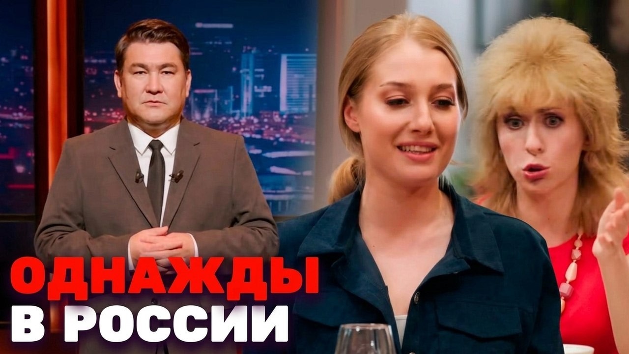 Однажды в России: сезон 12, серия 22