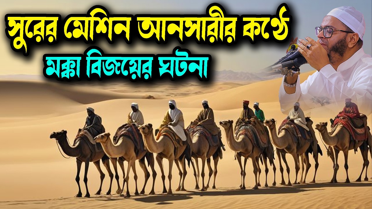 সুরের মেশিন আনসারীর কণ্ঠে মক্কা বিজয়ের ঘটনা মুফতি নাসির উদ্দিন আনসারীওয়াজ | Nasir Uddin Ansari  2026