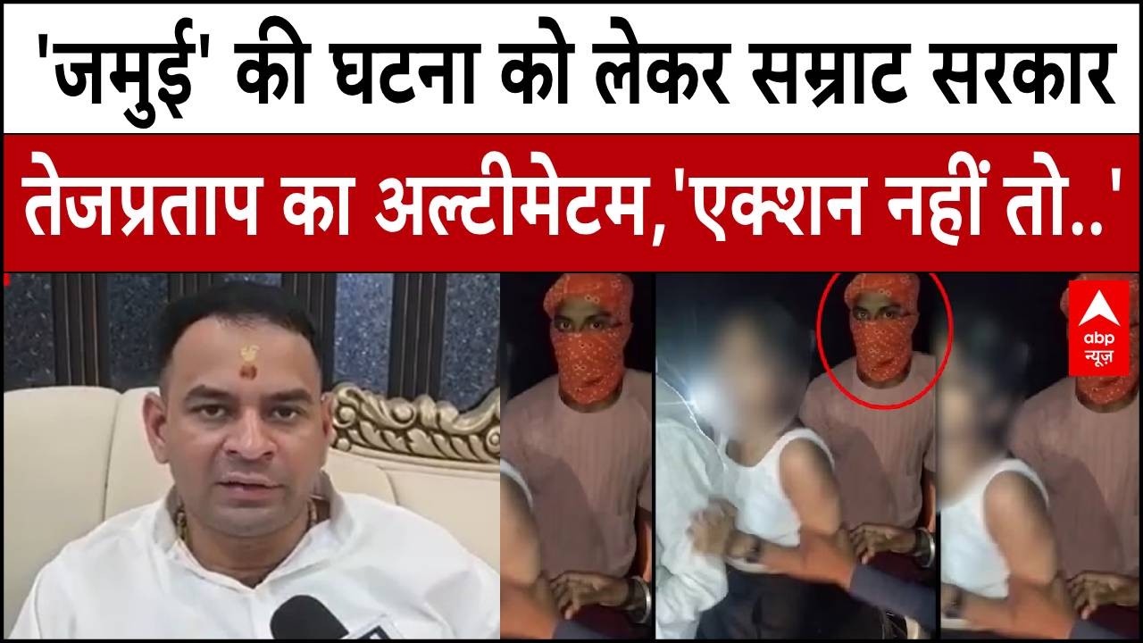 Bihar Jamui Case News: Jamui की घटना को लेकर सम्राट सरकार पर बरसे Tej Pratap Yadav, दिया अल्टीमेटम !