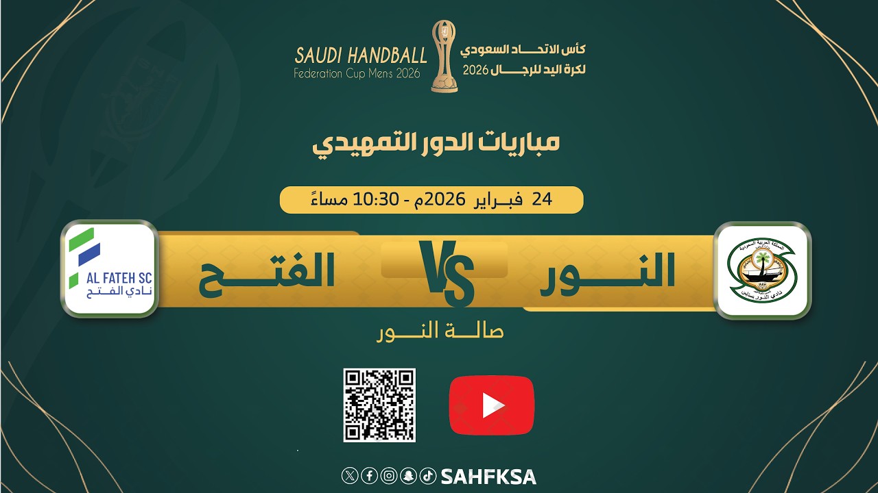 البث المباشر لمباراة (النور × الفتح) | الدور التمهيدي من كأس الاتحاد السعودي لكرة اليد