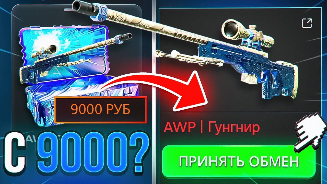9000 ЗА ФАРМ С АВП ГУНГНИР ЗА 1.000.000 ! Case-Battle хуже ?